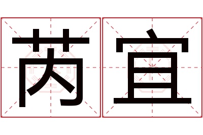 芮宜名字寓意