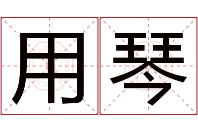 用琴名字寓意