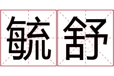 毓舒名字寓意