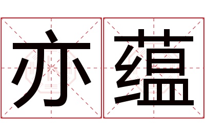 亦蕴名字寓意