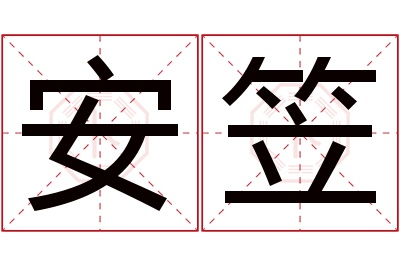 安笠名字寓意