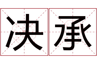 决承名字寓意