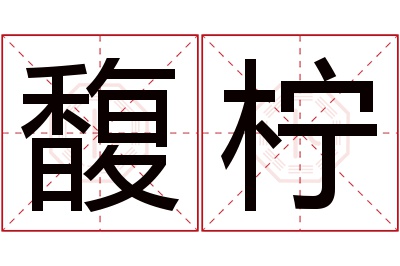 馥柠名字寓意