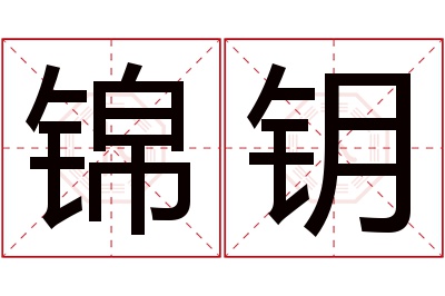 锦钥名字寓意