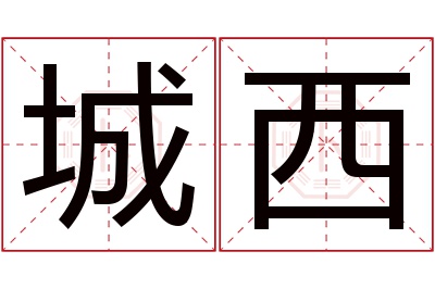 城西名字寓意