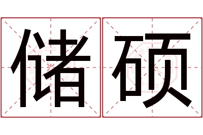 储硕名字寓意