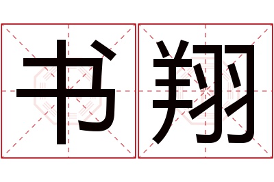 书翔名字寓意