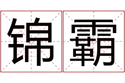 锦霸名字寓意