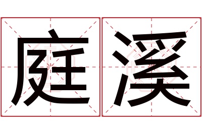 庭溪名字寓意