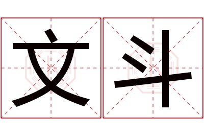 文斗名字寓意