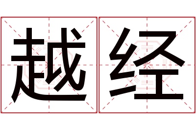 越经名字寓意