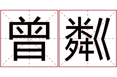 曾粼名字寓意