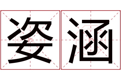 姿涵名字寓意