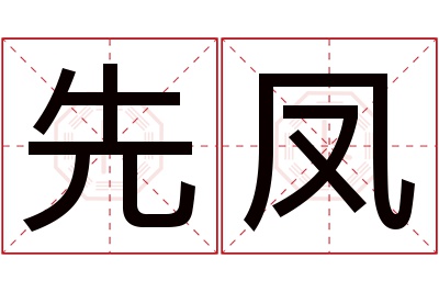 先凤名字寓意