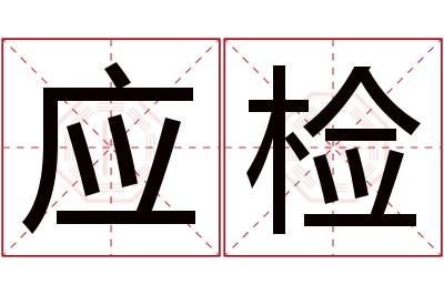 应检名字寓意