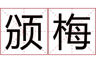 颁梅名字寓意