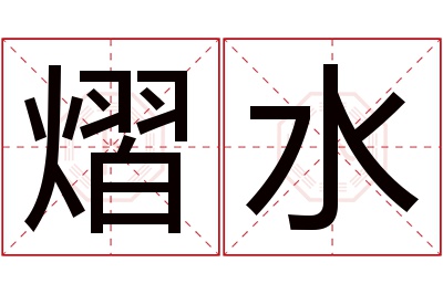 熠水名字寓意