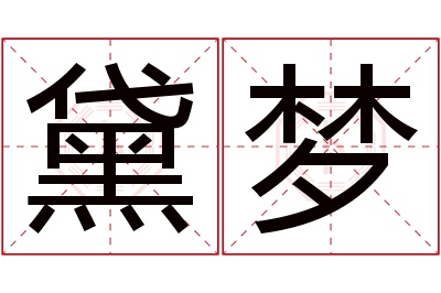 黛梦名字寓意