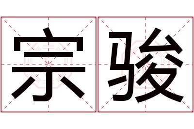 宗骏名字寓意