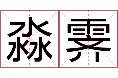 淼霁名字寓意