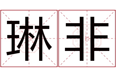 琳非名字寓意