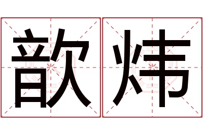 歆炜名字寓意