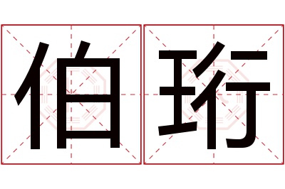 伯珩名字寓意