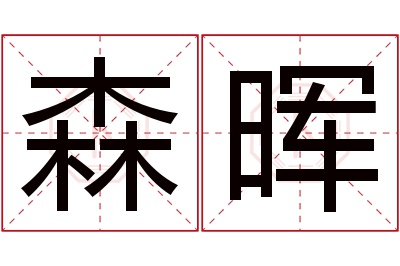 森晖名字寓意