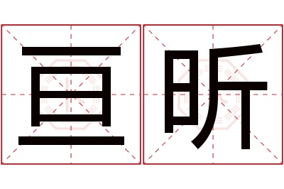 亘昕名字寓意