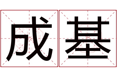 成基名字寓意