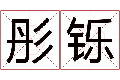 彤铄名字寓意