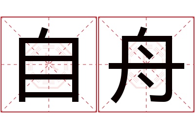 自舟名字寓意