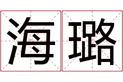 海璐名字寓意