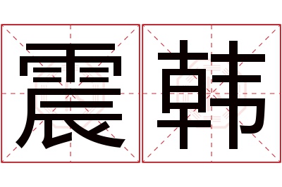 震韩名字寓意