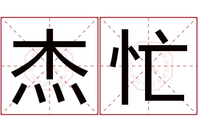 杰忙名字寓意