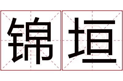 锦垣名字寓意