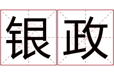 银政名字寓意