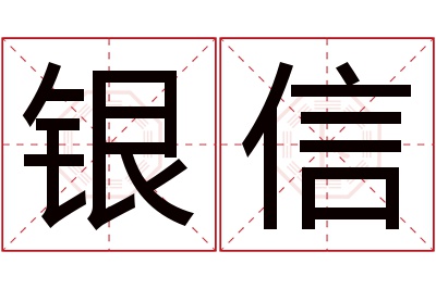 银信名字寓意