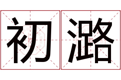 初潞名字寓意