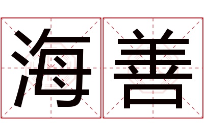 海善名字寓意