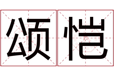 颂恺名字寓意