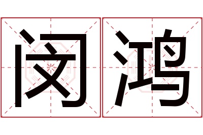 闵鸿名字寓意