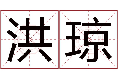 洪琼名字寓意