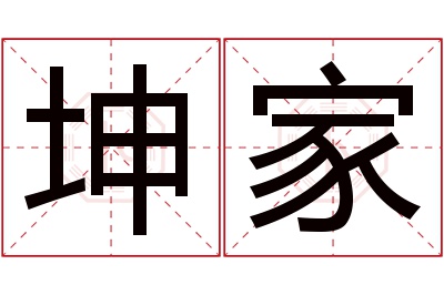 坤家名字寓意