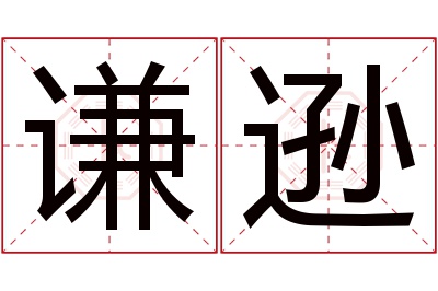 谦逊名字寓意