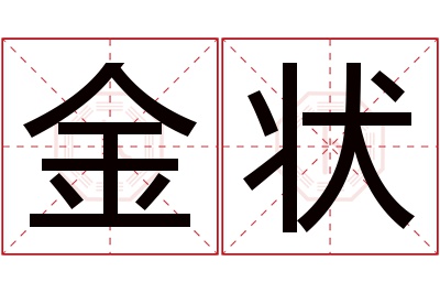 金状名字寓意