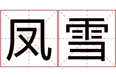 凤雪名字寓意