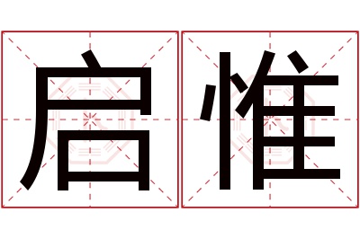 启惟名字寓意