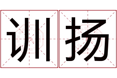 训扬名字寓意