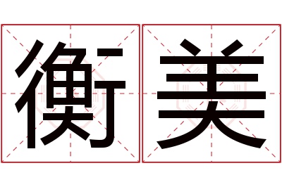 衡美名字寓意